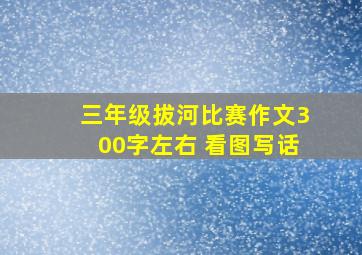 三年级拔河比赛作文300字左右 看图写话